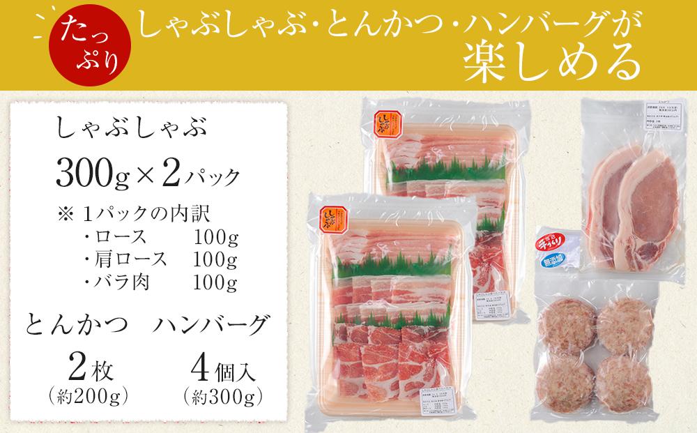 ひかり麦豚　しゃぶしゃぶ 食べ比べ + とんかつ肉 ＋ ハンバーグ セット