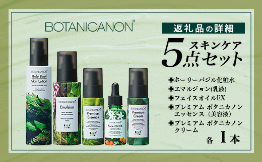 ボタニカノン スキンケア5点セット | ホーリーバジル化粧水 乳液 フェイスオイル 美容液 フェイスクリーム スキンケア ボタニカノン BOTANICANON ケミカルフリー 鹿児島県 南大隅町 ボタニカルファクトリー　BF-10