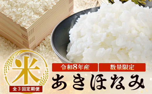 〈新米先行予約受付中！〉【定期便3ヶ月】 令和8年産 あきほなみ5kg×3回 計 15kg FS-3｜ 米 お米 こめ コメ 白米 精米 ご飯 国産 産地直送 鹿児島県 南大隅町 辺塚産 数量限定