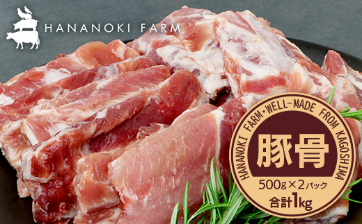 花の木農場 鹿児島県産 豚骨 約1kg（500g×2パック）HK-15｜ 豚肉 とんこつ 精肉 冷凍 国産 お肉 だし 煮物 角煮風 コラーゲン スープ 和食 中華 農福連携 鹿児島県 南大隅町 花の木ファーム