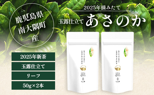 【期間限定】【2025年摘みたて！】新茶 ナナ茶 玉露仕立て あさのか 50g×2パック RS-2｜お茶 茶 茶葉 お茶の葉 緑茶 高級緑茶 高級 日本茶 鹿児島茶 国産 おしゃれ ブレンド茶 シングルオリジン 被覆栽培 鹿児島県 南大隅町 株式会社Re-Shine