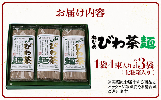 ねじめびわ茶麺4束入3袋セット | 麺 めん 乾麺 和風 洋風 中華風 びわ茶 ラー麦 コシ のどごし 温麺 冷麺 鹿児島県 南大隅町 十津川農場　E7518