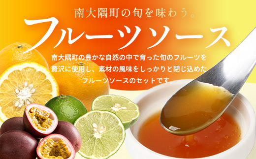 たっぷり！旬のフルーツソース３種セット（辺塚だいだい、パッションフルーツ、甘夏）125g×3本 NK-8｜フルーツ ソース 果物 新鮮 柑橘 辺塚だいだい へつか パッションフルーツ 甘夏 希少 シロップ 紅茶 アクセント アレンジ 鹿児島県 南大隅町 産地直送