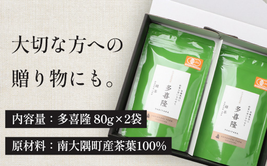 本土最南端の有機緑茶　「多喜隆」80g×2袋（ギフト対応可）HK-33｜お茶 緑茶 煎茶 リーフ茶 茶葉 鹿児島茶 有機JAS オーガニック JAS有機 有機栽培 GAP認証 JGAP やぶきた ゆたか あさつゆ ブレンド茶 ノウフク ギフト 贈り物 贈答用 プレゼント 農福連携 鹿児島県 南大隅町 第2花の木ファーム