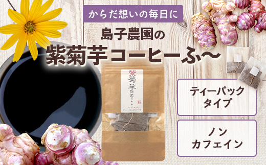 紫菊芋コーヒー ふ～ 1袋（3g×7P）｜ コーヒー 菊芋 紫菊芋 ティーパック ノンカフェイン 野菜茶 きくいも お茶 焙煎 ギフト グルメ お取り寄せ 鹿児島県 南大隅町 島子農園　SK-5