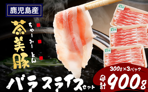 鹿児島県産 茶美豚 バラスライス セット (300g×3P) 計900g｜国産 精肉 豚肉 茶美豚 ブランド肉 豚肉 バラ肉 スライス 肉巻き しょうが焼き 冷凍 鹿児島県 南大隅町 JA-5