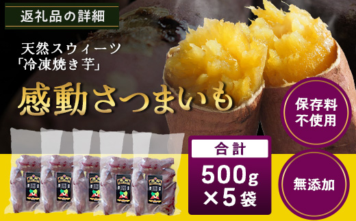 【冷凍焼芋】感動さつまいも　紅はるか　500g×5パック（AX7504）