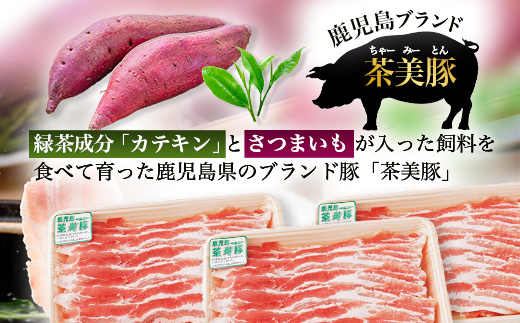 鹿児島県産 茶美豚 バラスライス セット (300g×3P) 計900g｜国産 精肉 豚肉 茶美豚 ブランド肉 豚肉 バラ肉 スライス 肉巻き しょうが焼き 冷凍 鹿児島県 南大隅町 JA-5