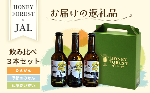 【JAL　CAおすすめ！】SunSunALE 飲み比べ3本セット★JALふるさと納税アンバサダーとのコラボ企画★辺塚だいだい・大将季・たんかん | ビール クラフトビール ご当地ビール 地ビール アルコール お酒 柑橘類 はちみつ 蜂蜜 お土産 ご当地 鹿児島県 南大隅町 コラボ BG723