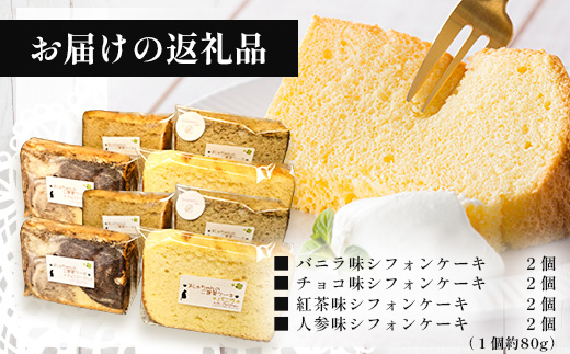 ましゅちゃんのご褒美ケーキ(シフォンケーキ4種×2セット) LM-1 | 紅茶 人参 カスタード キャラメル ケーキ 焼き菓子 詰め合わせ 食べ比べ 手作り ご褒美 鹿児島県 南大隅町 s-lb.Matthew