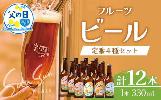 【父の日ギフトに】SunSunALE　12本セット HF-7-FA｜父の日 クラフトビール ビール 酒 柑橘 希少 限定 手作り はちみつ 人気 詰め合わせ ギフト香り 呑み 晩酌 贈り物 330ml 鹿児島県 南大隅町 Honey Forest Brewing