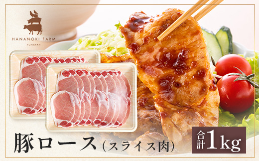 花の木農場 鹿児島県産 豚ロース スライス 約1kg（500g×2パック）HK-6｜ 豚肉 ロース肉 精肉 スライス 冷凍 国産 お肉 農福連携 鹿児島県 南大隅町 第2花の木ファーム