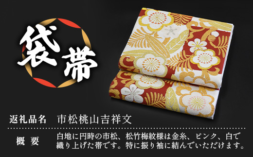 袋帯【市松桃山吉祥文】1本　