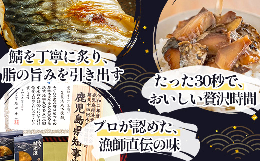 炙りサバ茶漬け６食分（２パック入り×３箱）清丸水産｜鹿児島県知事賞受賞！！ 漁師めし 産地直送 南大隅 お茶漬け 鯖 魚　KS-1