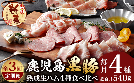 ［新春］【定期便全3回】かごしま黒豚熟成生ハム４種食べ比べ セット（約540g）NS-519 | 国産 肉 お肉 豚肉 豚 にく ぶた 生ハム 最高峰 熟成ハム コッパ パンチェッタ コッホサラミ スパイス サラミ 冷蔵 詰め合わせ 産地直送 ギフト プレゼント 贈り物 鹿児島県 南大隅町 南州農場