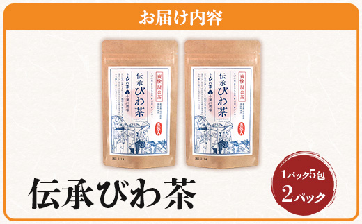 伝承びわ茶 ブレンドティー  (2.6g×5包入)×2パック　計10包入 | 国産 びわ茶 甘茶 シナモン ガジュツ ハーブティー ティーバック 焙煎 紅茶 香ばしい スパイシー おいしい びわの葉 産地直送 鹿児島県 南大隅町 十津川農場　TO-16-NP
