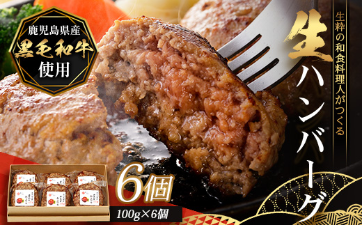 鹿児島県産 黒毛和牛 ≪生≫ 和食料理人の手作り ハンバーグ （100g×6個）GN-3｜鹿児島県 南大隅町 ハンバーグ 牛肉 手作り 銀シャリ中はら