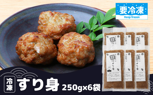 【冷凍】すり身 250g×6個（1.5kg) ｜魚 すり身 パック とびうお 練り物 加工品 冷凍 産地直送 味付け 甘口 つみれ お吸い物 煮物 鹿児島県 南大隅 清丸水産　KS-8