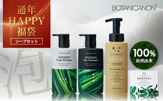 【HAPPY 福袋】泡・ソープセット（４種）BF-13-FB｜ボディソープ スキンケア ソープ シャンプー トリートメント ヘアケア 福袋 セット ボタニカノン BOTANICANON ケミカルフリー 鹿児島県 南大隅町 ボタニカルファクトリー