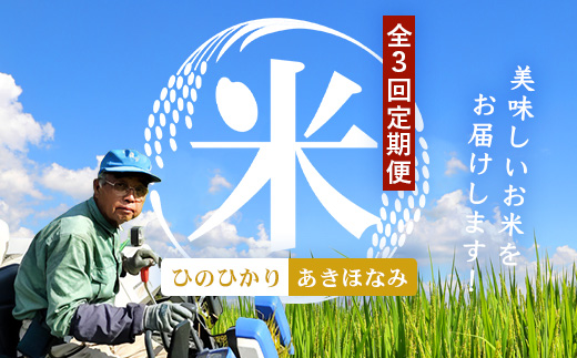 【全3回定期便】お米食べ比べセット10kg×3カ月連続（あきほなみ5kg・ひのひかり5kg）計30kg 鹿児島県南大隅町辺塚産 ID-9｜ 白米 こめ コメ 10kg ご飯 大自然のお米 国産 産地直送 鹿児島県 南大隅町 辺塚産 定期便