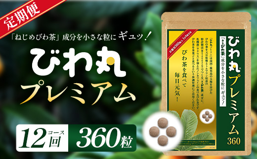 【定期便 全12回】≪12ヶ月連続で毎月お届け≫ びわ丸プレミアム ≪1回あたり(360粒入×1袋) ≫  健康補助食品 びわ茶含有加工食品  TO-15-NP| 国産 びわ茶 びわの葉 サプリメント 乳酸菌 ノンカフェイン ポリフェノール ネコポス 鹿児島県 南大隅町 十津川農場
