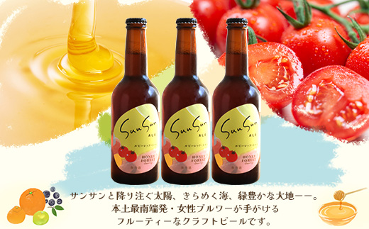 SunSunALE【ルビーレッド・トマト３本セット】 HF-1 ｜クラフトビール ビール 酒 ミニトマト トマト 小鈴 手作り はちみつ 人気 詰め合わせ ギフト香り 呑み 晩酌 贈り物 330ml 鹿児島県 南大隅町 Honey Forest Brewing
