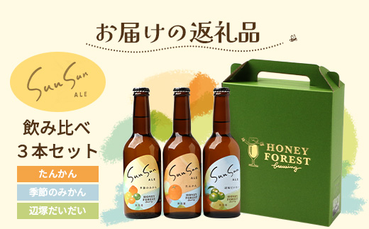 SunSunALE　【定番2種＋辺塚だいだい飲み比べ3本セット】