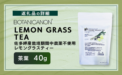佐多岬産無農薬レモングラスティー（40g×1個）BF-12｜レモングラス 茶 ハーブティー リラックス ボタニカノン BOTANICANON ケミカルフリー 鹿児島県 南大隅町 ボタニカルファクトリー　