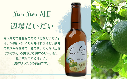 SunSunALE【辺塚だいだい３本セット】
