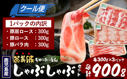 鹿児島県産 茶美豚 しゃぶしゃぶ セット (バラ300g/肩ロース300g/ロース300g) 計900g｜国産 生肉 豚肉 茶美豚 ブランド肉 豚肉 バラ肉 ロース肉 肩ロース しゃぶしゃぶ 冷しゃぶ 冷凍 鹿児島県 南大隅町 JA-4