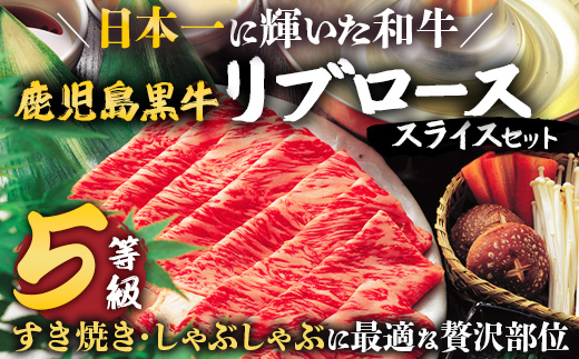 【鹿児島黒牛】リブローススライスセット計600g|鹿児島 牛 うし ロース リブロース セット 国産 肉（W7001）