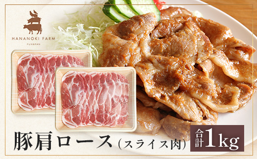 花の木農場 鹿児島県産 豚肩ロース スライス 約1kg（500g×2パック）HK-8｜ 豚肉 ロース肉 精肉 スライス 冷凍 国産 お肉 農福連携 鹿児島県 南大隅町 第2花の木ファーム