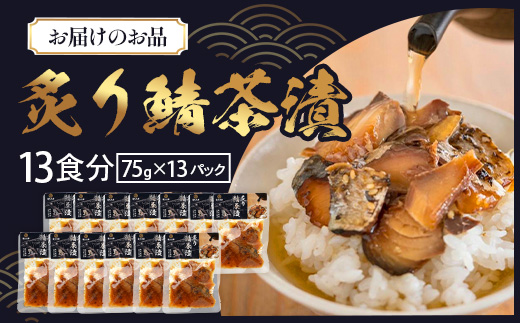 炙りサバ茶漬け13食分（13パック） 清丸水産｜鹿児島県知事賞受賞！！ 漁師めし 産地直送 南大隅 お茶漬け 鯖 魚　KS-3