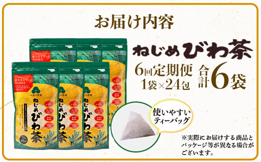 【定期便 全6回】≪6ヶ月連続で毎月お届け≫ 鹿児島県産 ねじめびわ茶 ティーバック ≪1回あたり(24包入×1袋) ≫ ノンカフェイン TO-2-NP| 国産 お茶 健康 茶 カロリーゼロ 無香料 無着色 ポリフェノール さわやか 甘み 香ばしい おいしい トルマリン石焙煎 びわの葉 産地直送 ネコポス 鹿児島県 南大隅町 十津川農場