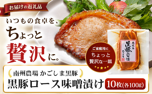 【スピード発送】鹿児島県産 黒豚ロース味噌漬け ≪100g×5枚≫ NS-39 | ＼＼バナナマンの早起きせっかくグルメで紹介！！／／鹿児島県 南大隅町