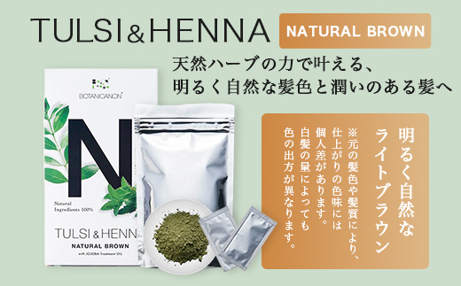 トゥルシー&ヘナ ナチュラルブラウン(染毛料)ホホバオイル付き｜ヘナ 染毛料 ナチュラルブラウン ヘアケア 髪 頭皮 キューティクル ボタニカノン BOTANICANON ケミカルフリー 鹿児島県 南大隅町 ボタニカルファクトリー　BF-6
