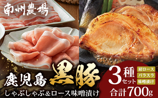 【鹿児島黒豚】ロース味噌漬け＆シャブシャブ詰合せ（3239）