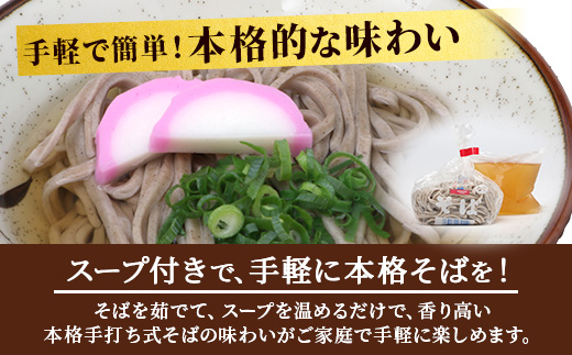 手打ち式そば(スープ付き)　