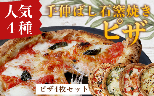 手伸ばし石窯焼きピザ。人気商品４枚セット（マルゲリータ・4種のチーズ・自家製バジルとマスカルポーネチーズ・地中海の恵み贅沢ピッツァ）