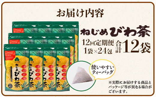 【定期便 全12回】≪12ヶ月連続で毎月お届け≫ 鹿児島県産 ねじめびわ茶 ティーバッグ ≪1回あたり(24包入×1袋) ≫ ノンカフェイン TO-3-NP| 国産 お茶 健康 茶 カロリーゼロ 無香料 無着色 ポリフェノール さわやか 甘み 香ばしい おいしい トルマリン石焙煎 びわの葉 産地直送 ネコポス 鹿児島県 南大隅町 十津川農場