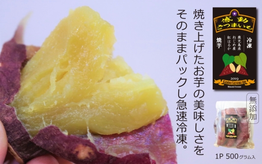 感動さつまいも【冷凍焼芋】紅はるか500g×5パック