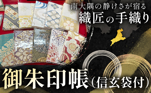 帯地　御朱印帳（信玄袋付）