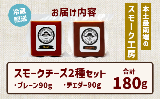 スモークチーズ 2種セット ハーフサイズ 計180g（プレーン90g＆チェダー90g）│チーズ 国産 プロセスチーズ スモークチーズ 燻製 ブレンド プレーン チェダー おつまみ お酒のお供 鹿児島県 南大隅町 スモーク工房 Tom’s smoke TM-004