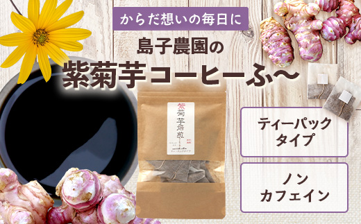 紫菊芋コーヒー ふ～ 1袋（3g×15P）｜ コーヒー 菊芋 紫菊芋 ティーパック ノンカフェイン 野菜茶 きくいも お茶 焙煎 ギフト グルメ お取り寄せ 鹿児島県 南大隅町 島子農園　SK-6