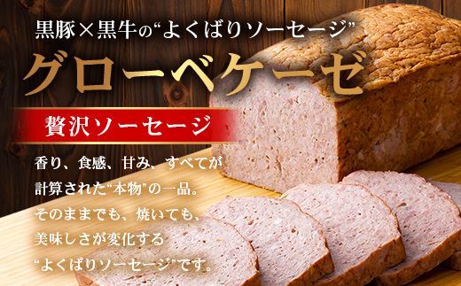 鹿児島黒豚 グローベケーゼ（原木）約1,700g  NS-6| 肉 お肉 豚肉 ぶた 豚 ブタ 黒豚 グローベケーゼ ソーセージ おかず おつまみ 国産 冷蔵 鹿児島県 南大隅町 南州農場