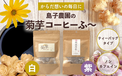 からだにやさしい菊芋コーヒー飲み比べセット（2種） SK-17｜ コーヒー 菊芋 ティーパック ノンカフェイン 野菜茶 きくいも お茶 焙煎 ギフト グルメ お取り寄せ 鹿児島県 南大隅町 島子農園