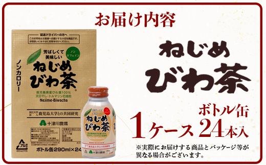 『ねじめびわ茶』ボトル缶【1ケース】（24本入り）