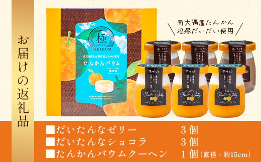 だいたんな！とろけるスイーツセット & バウムセット（だいたんな詰め合わせ６個＋バウムクーヘン・≪極≫ たんかん）SH-12| たんかん ソース ムース チョコレートムース ショコラ 辺塚だいだい タンカン ゼリー スイーツ フルーツ プリン バウムクーヘン バームクーヘン スイーツ ケーキ 焼き菓子 洋菓子 手作り おしゃれ オリジナル ギフトボックス プレゼント 鹿児島県 南大隅町 31℃LINE花子