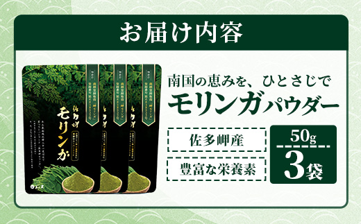 佐多岬 モリンガパウダー 150g (50g×3袋)