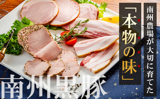 南州農場 黒豚バラエティセットB（3282）